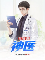 我真的是神医莫晓梅