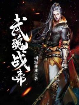 巫魂战帝 小说
