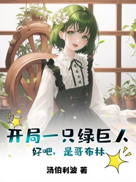 开局一只绿毛虫
