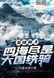 全球领主:四海尽是大国铁骑 小说