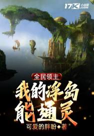 全民领主:我的浮岛能通灵起点
