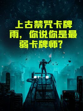 上古禁咒卡牌雨,你说你是最弱卡牌师