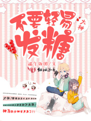 大神,别轻易发糖