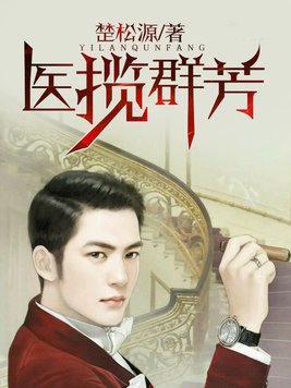 医揽群芳什么意思