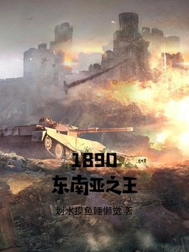 铁血东南亚军阀