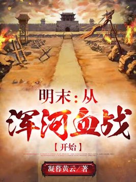明末从浑河血战开始写完了吗