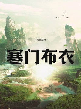 寒门布衣短剧在线观看