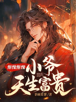 惭愧惭愧小爷天生富贵 TXT下载
