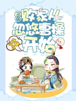 三国:败家从忽悠曹操开始 第555章