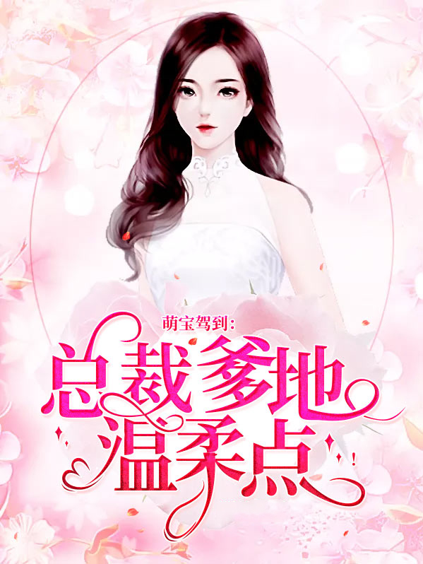 萌宝驾到:总裁爹地,温柔点!
