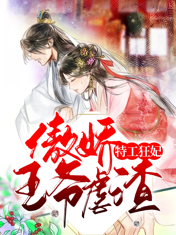 特工狂妃:傲娇王爷虐渣
