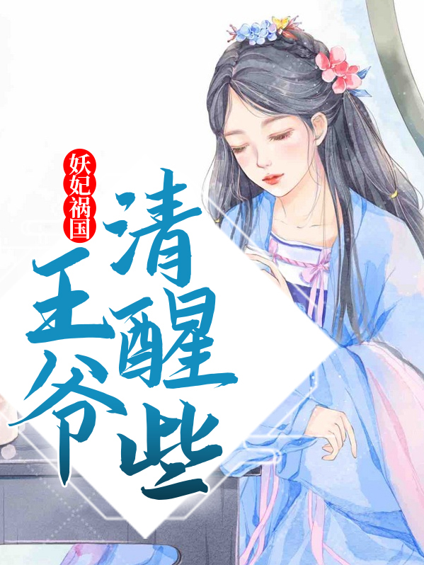 妖妃祸国,王爷清醒些