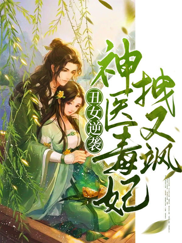 丑女逆袭,神医毒妃拽又飒 第98章