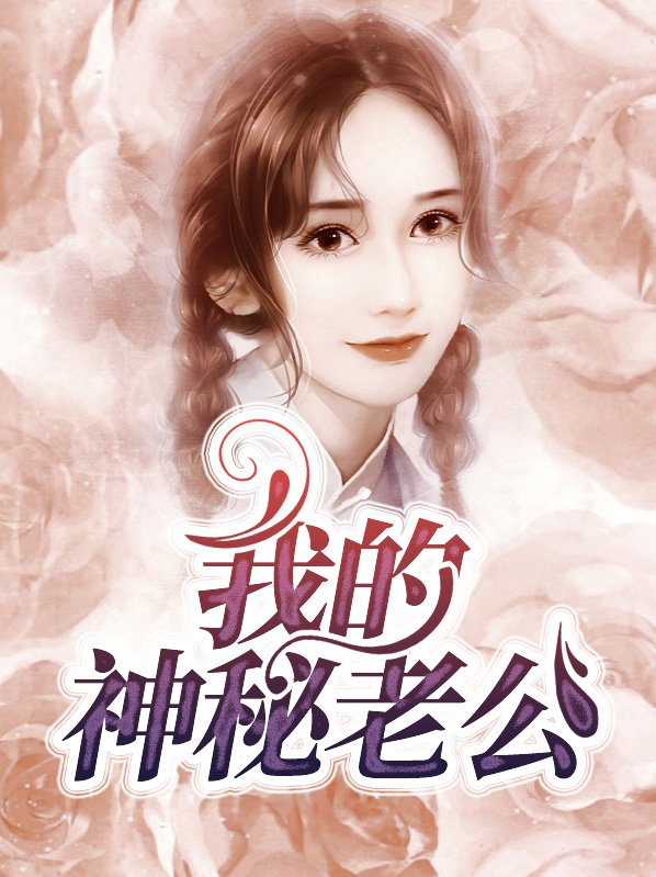 我的神秘老公惜双双晋江