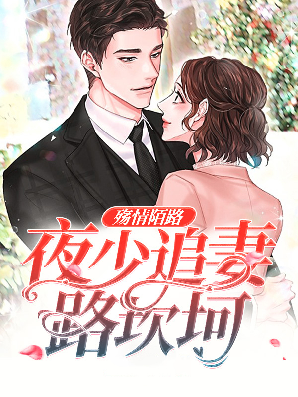 殇情陌路:夜少追妻路坎坷
