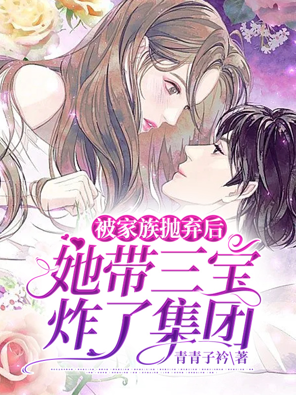 被家族抛弃后,她带三宝炸了集团短剧