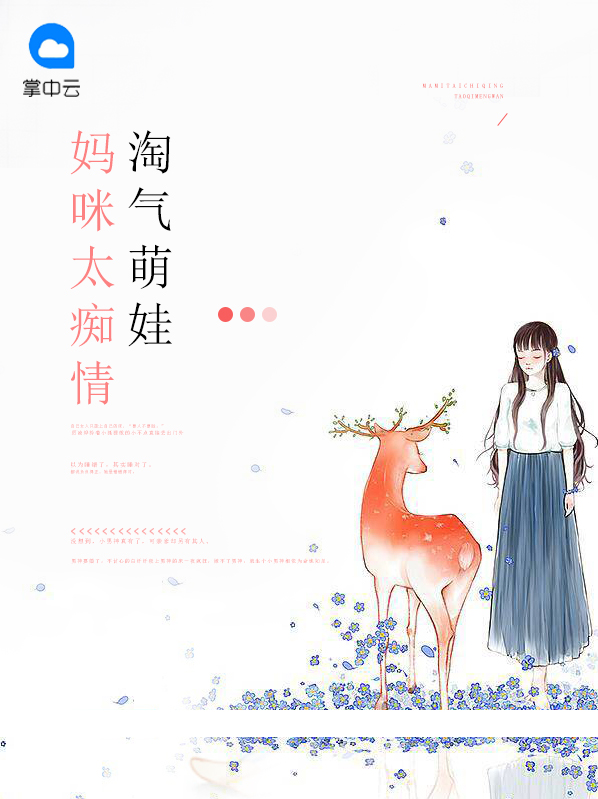 淘气的妈咪小说