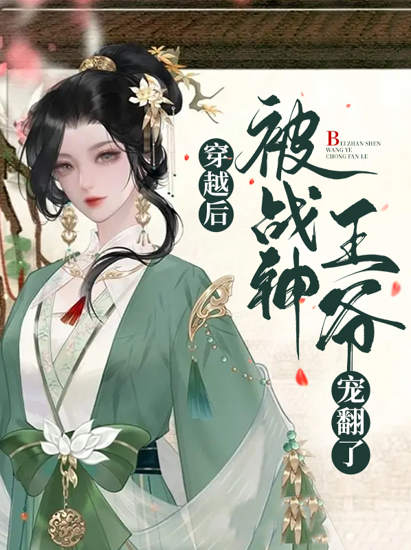 穿越后,被战神王爷宠翻了 兵王