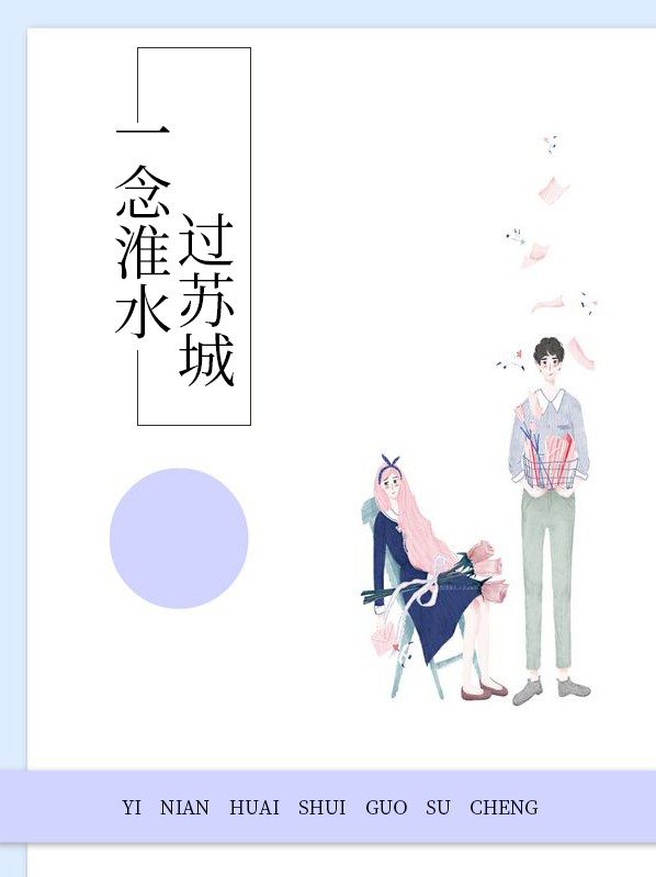 一念淮水过苏城小说全文免费阅读