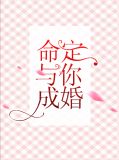 命定与你成婚