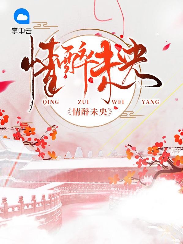 情醉未央全文免费阅读