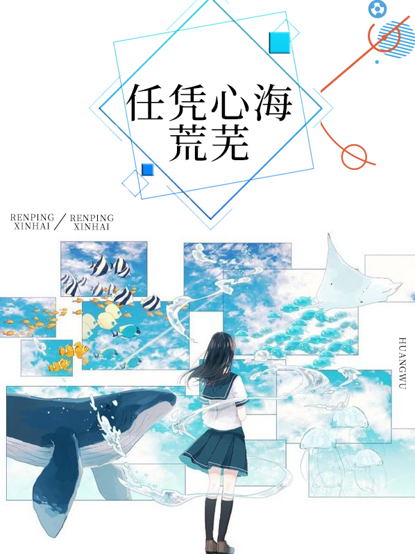 任心荒芜什么意思