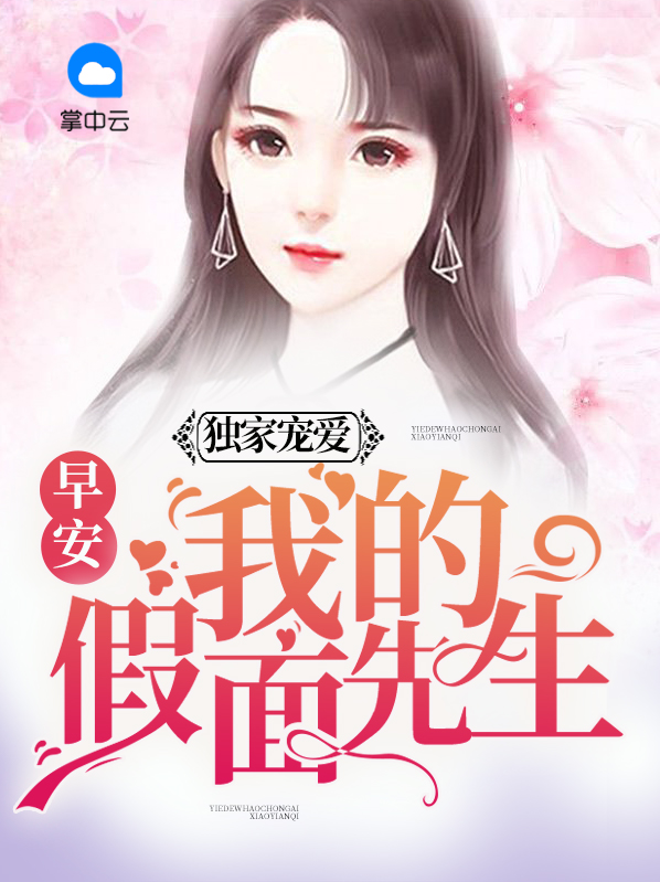 独家宠爱:早安,我的假面先生