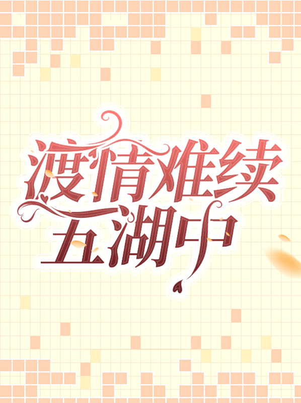 情难渡现场版