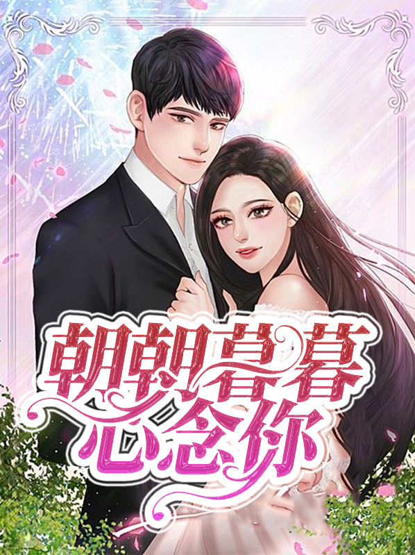 朝朝暮暮心念你免费全文