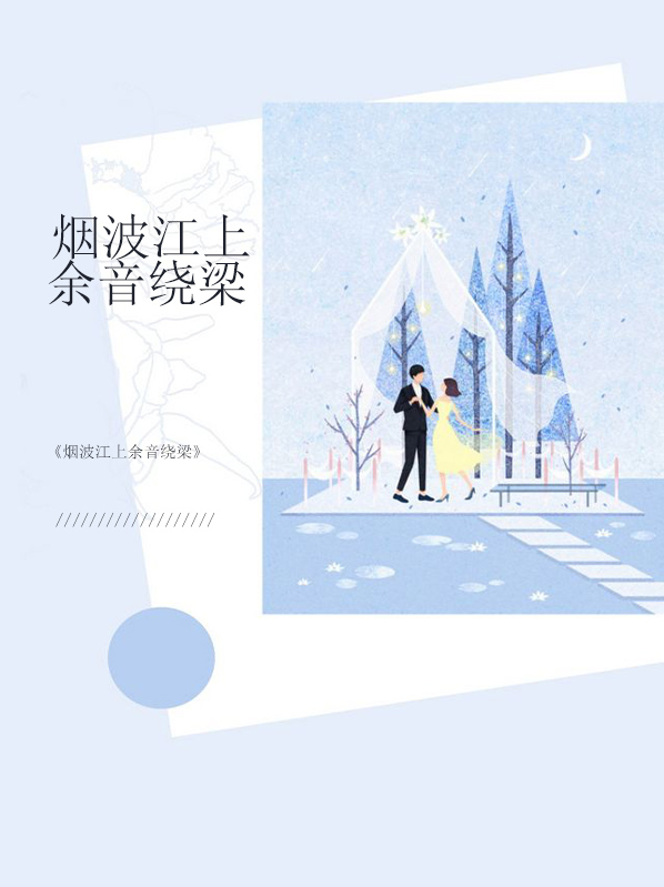 烟波江上使