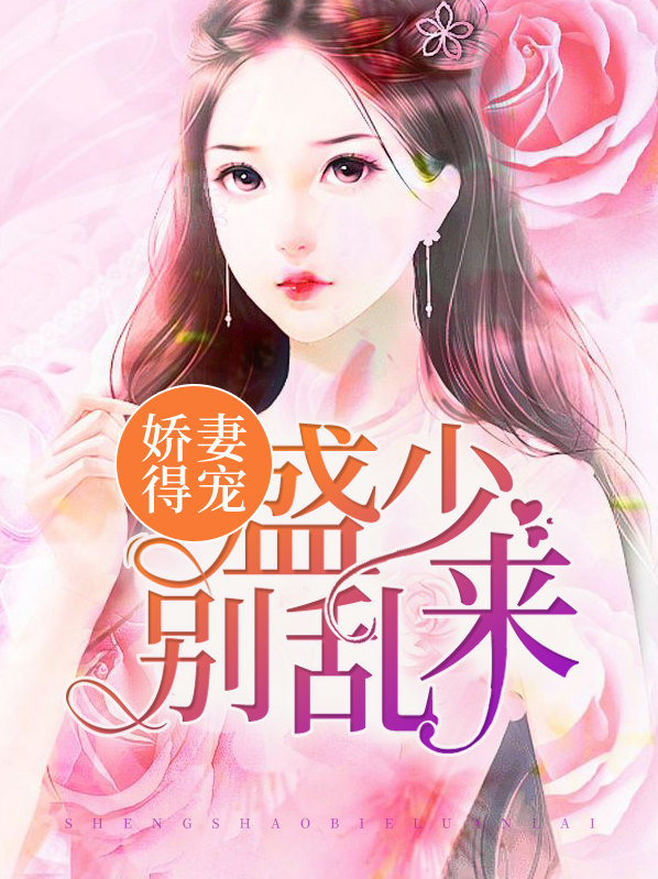 盛宠娇妻傅少别上隐
