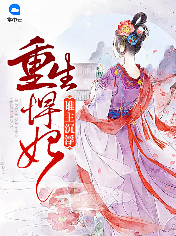 重生:悍妃逆袭 小说