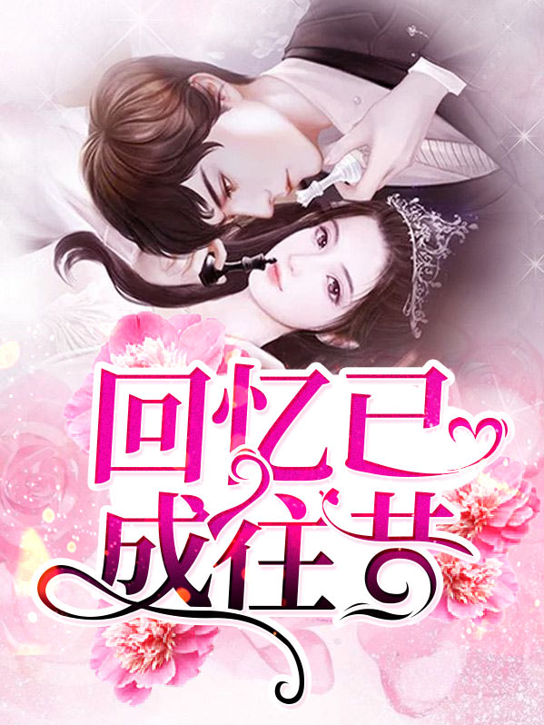 回忆的往昔歌词