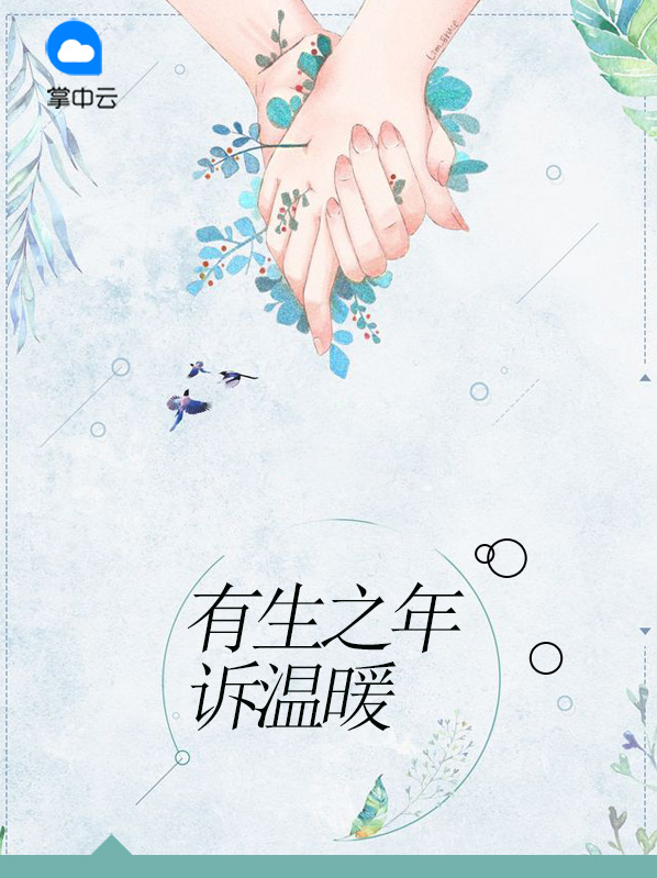 有生之年只诉温暖不言殇出处