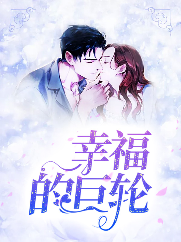 幸福的年轮