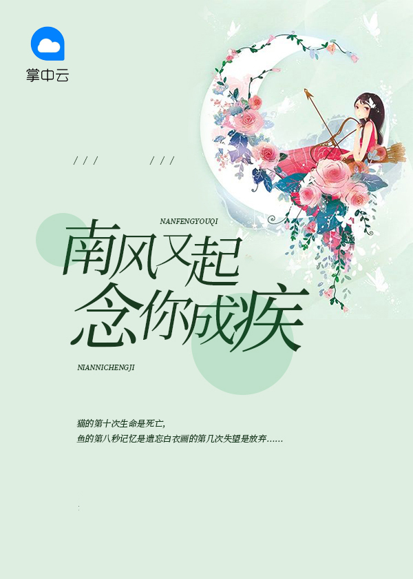 南风未起念你成疾全诗