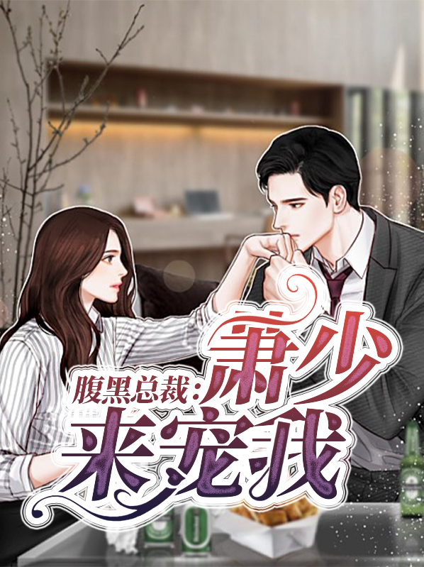 腹黑总裁深深宠免费阅读全集