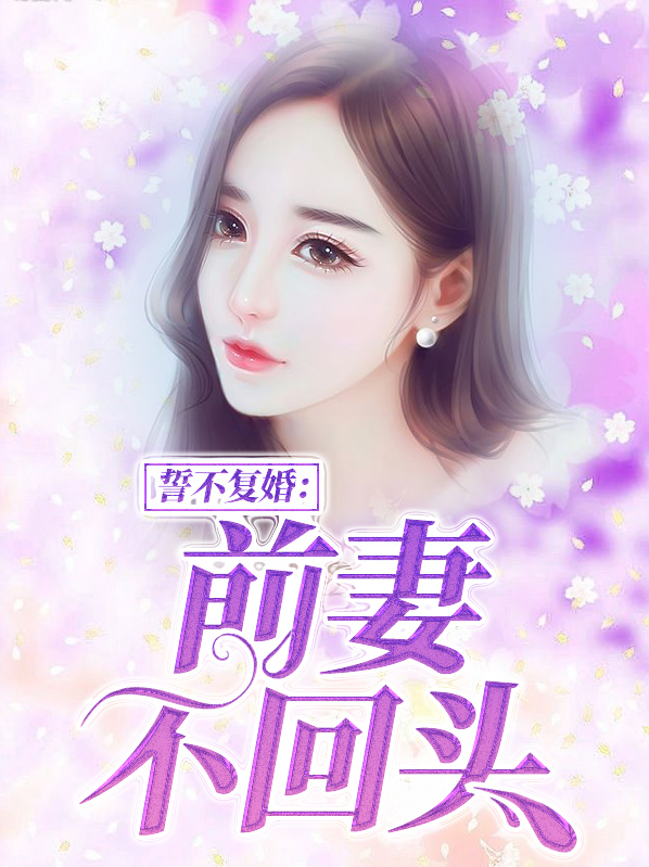 誓不复婚:前妻不回头