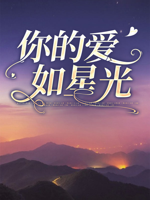 你的爱如星光小说阮白最新章节