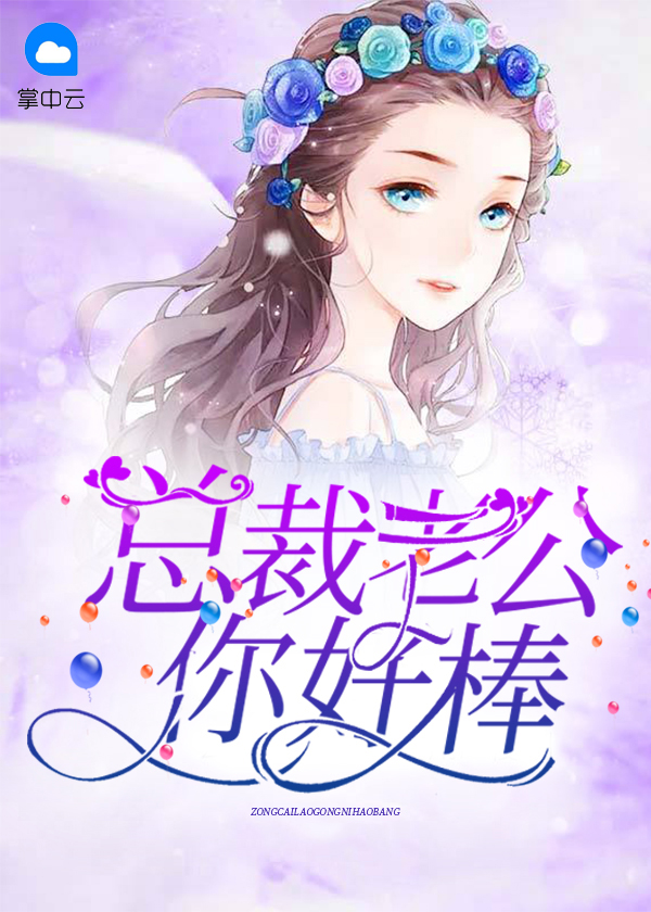 总裁老公,你好棒