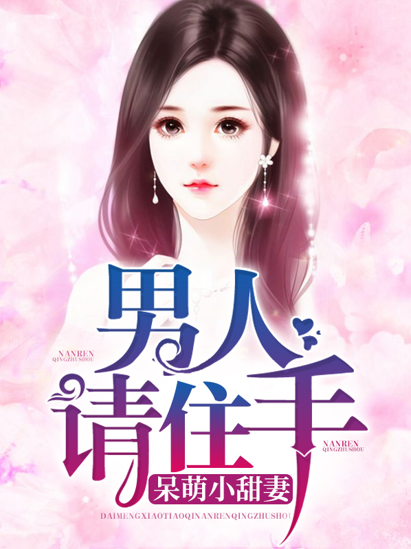 呆萌小甜妻:男人请住手 小怪兽