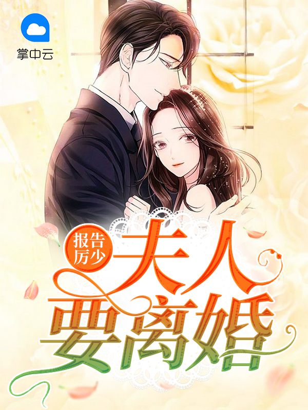 报告厉少:夫人要离婚
