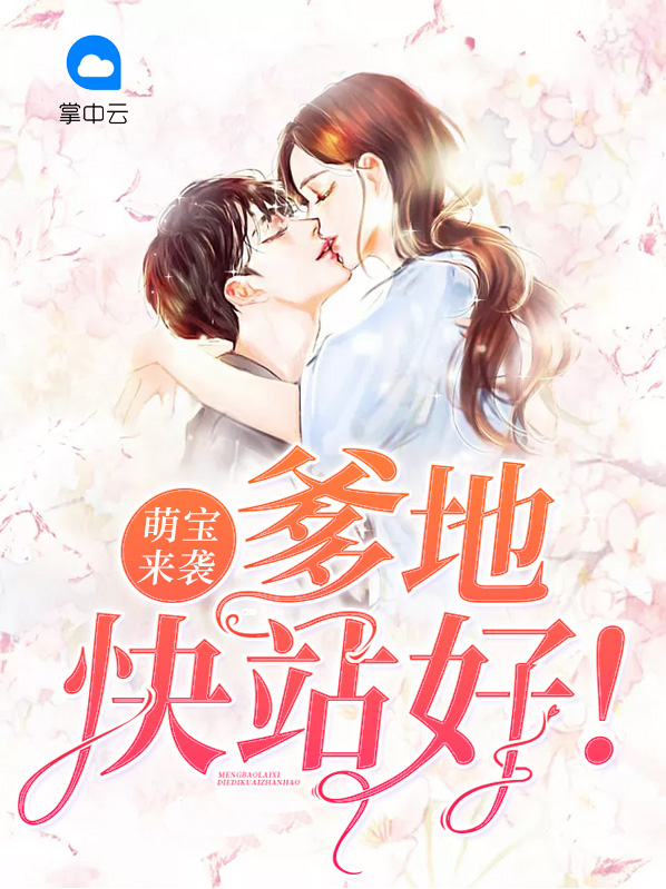 萌宝来袭,爹地超给力