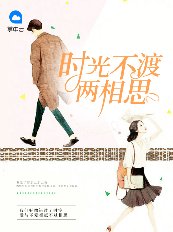 时光不渡两相思什么意思