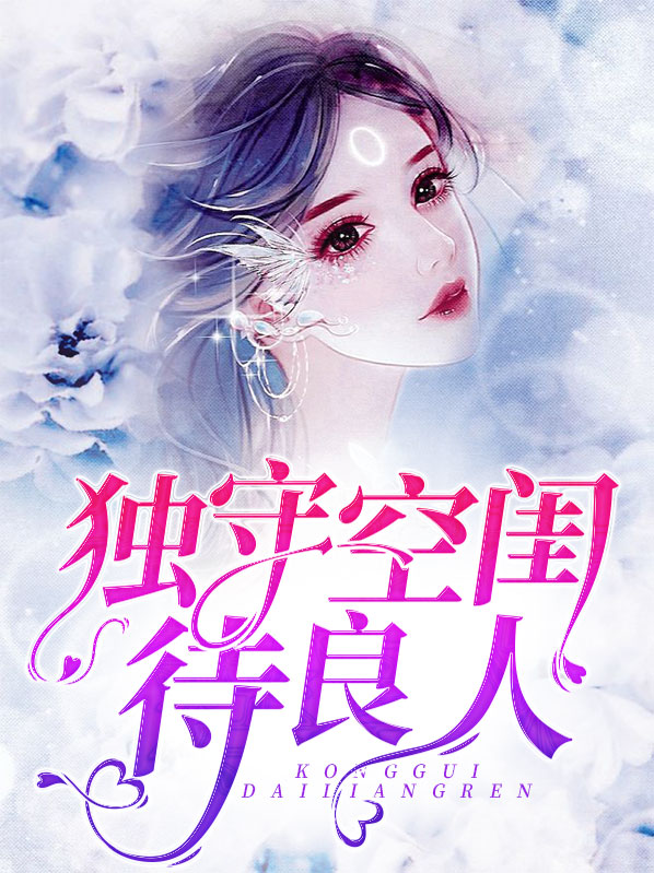 独守空闺下一句