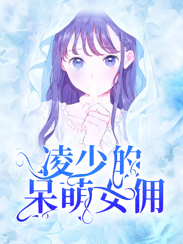 凌少的迷糊小萌妻免费阅读