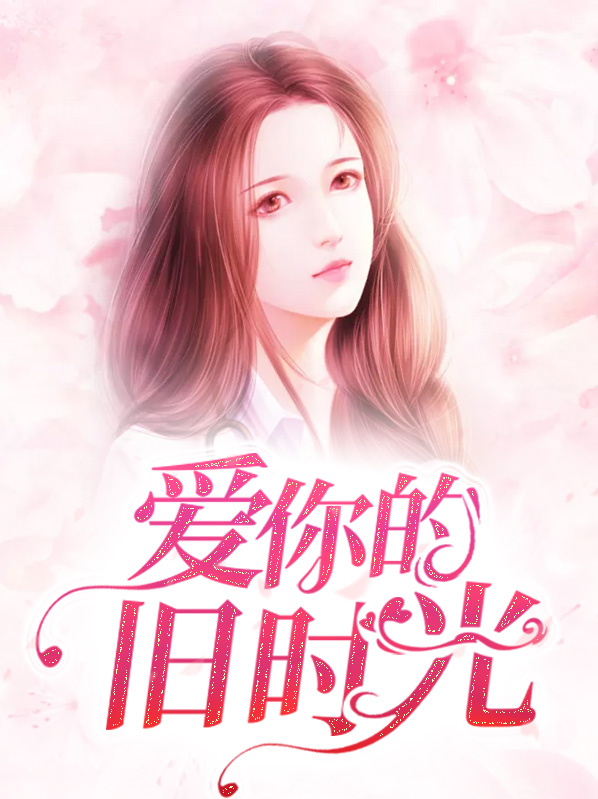 爱你的旧时光免费全文阅读