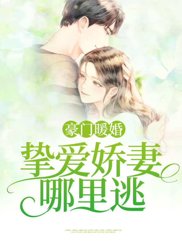 豪门暖婚蜜爱小说阅读
