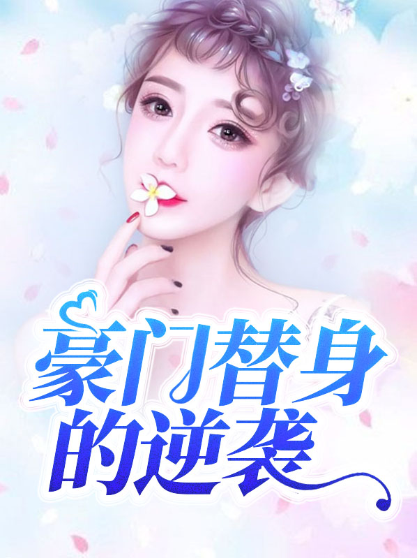 替身完美逆袭小说
