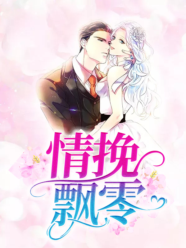 情挽 作者